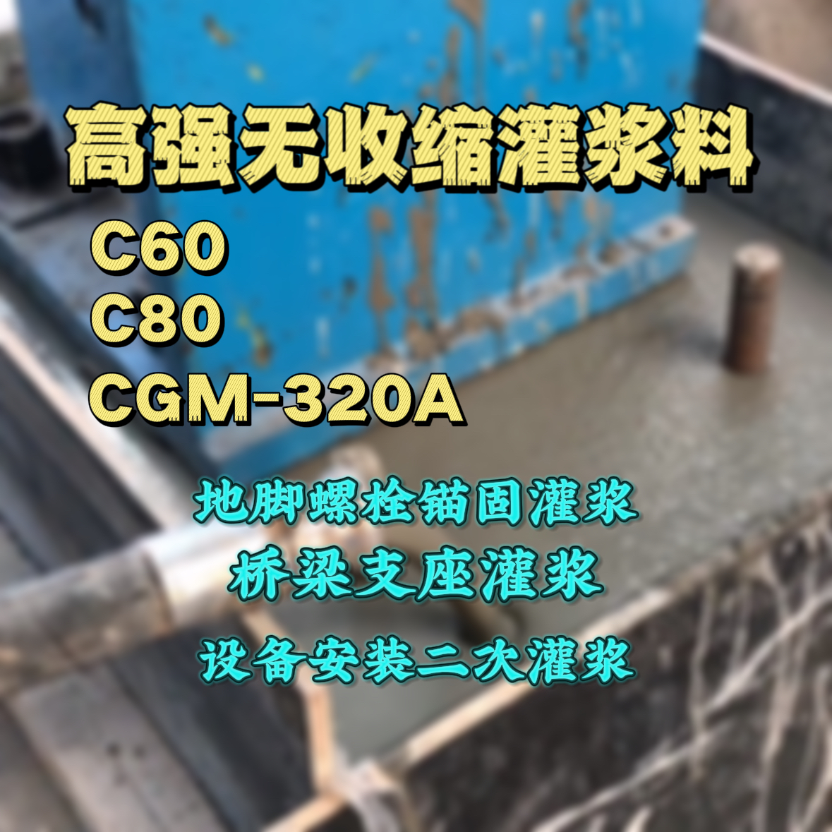 来安C60灌浆料
